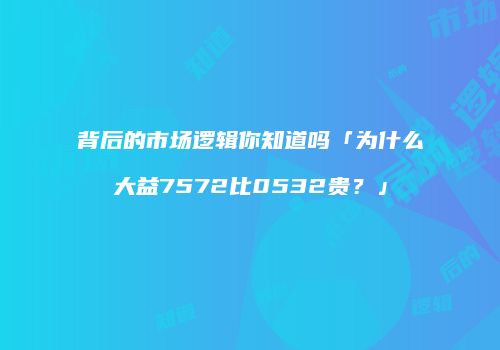 背后的市场逻辑你知道吗「为什么大益7572比0532贵？」