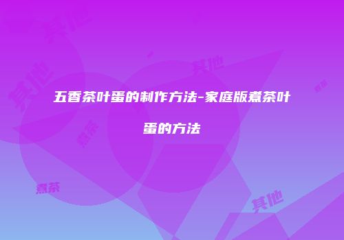 五香茶叶蛋的制作方法-家庭版煮茶叶蛋的方法