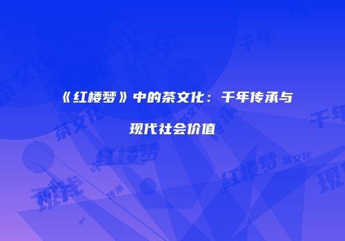 《红楼梦》中的茶文化：千年传承与现代社会价值