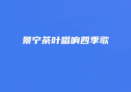 景宁茶叶唱响四季歌
