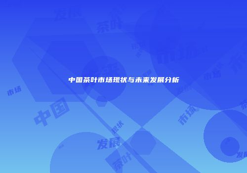 中国茶叶市场现状与未来发展分析