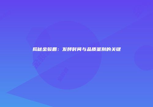 揭秘金骏眉：发酵时间与品质鉴别的关键