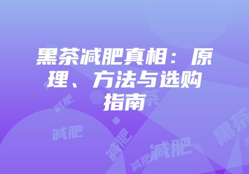 黑茶减肥真相：原理、方法与选购指南
