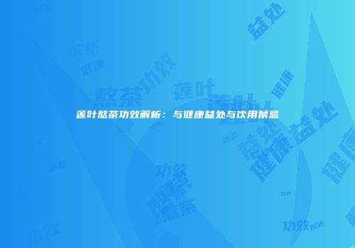 莲叶熬茶功效解析：与健康益处与饮用禁忌