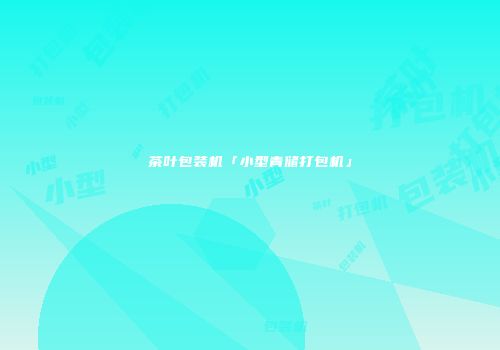 茶叶包装机「小型青储打包机」