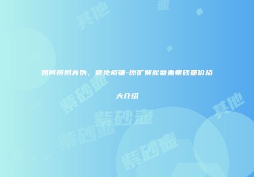 如何辨别真伪，避免被骗-原矿紫泥菊盖紫砂壶价格大介绍