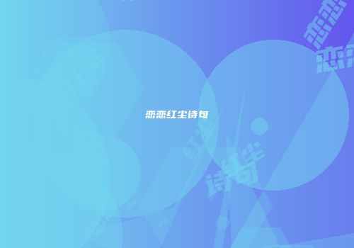 恋恋红尘诗句