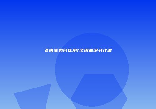 老铁壶如何使用?使用说明书详解