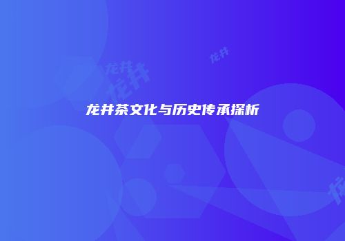 龙井茶文化与历史传承探析