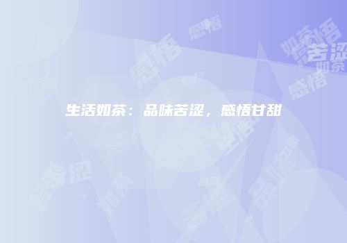 生活如茶：品味苦涩，感悟甘甜