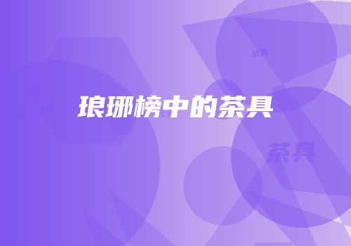 琅琊榜中的茶具