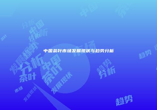 中国茶叶市场发展现状与趋势分析
