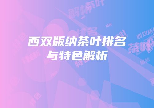 西双版纳茶叶排名与特色解析