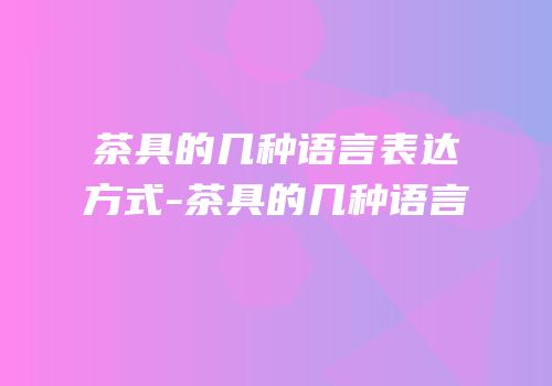 茶具的几种语言表达方式-茶具的几种语言