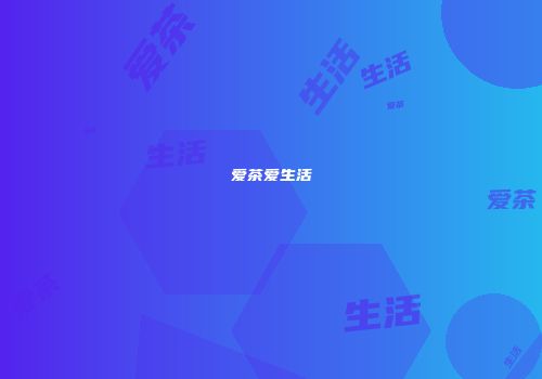 爱茶爱生活