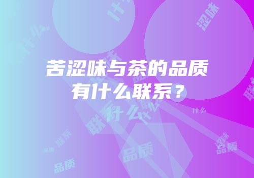 苦涩味与茶的品质有什么联系？