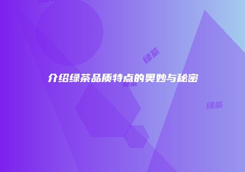 介绍绿茶品质特点的奥妙与秘密