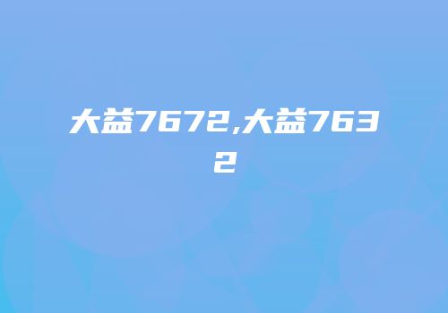 大益7672,大益7632