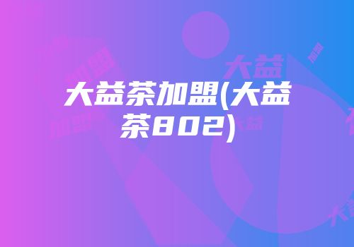 大益茶加盟(大益茶802)