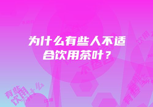 为什么有些人不适合饮用茶叶？