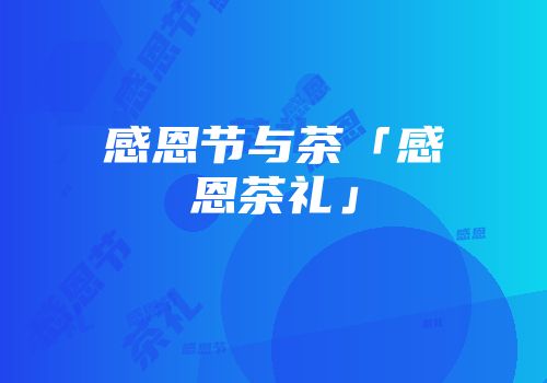 感恩节与茶「感恩茶礼」