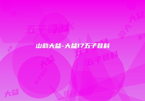 山韵大益-大益17五子登科
