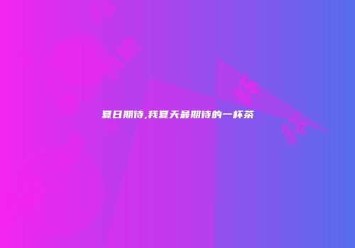 夏日期待,我夏天最期待的一杯茶