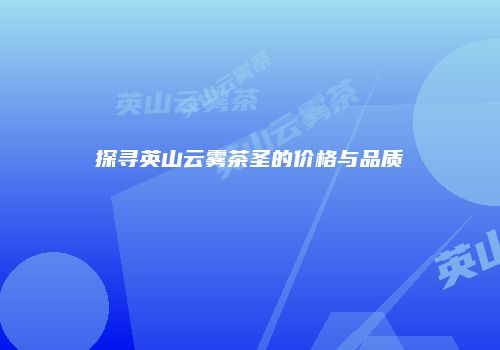 探寻英山云雾茶圣的价格与品质