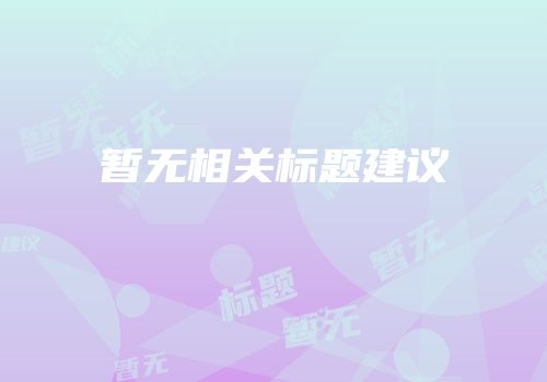 暂无相关标题建议