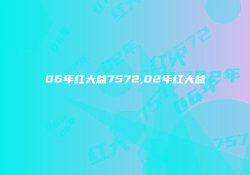 06年红大益7572,02年红大益