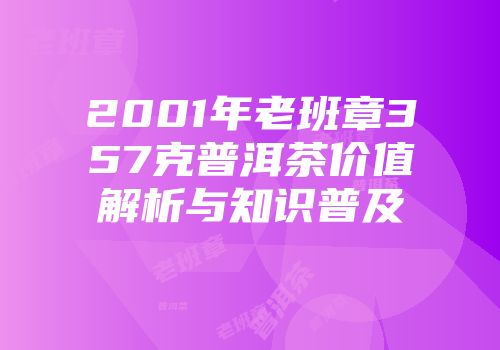 2001年老班章357克普洱茶价值解析与知识普及