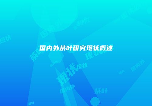 国内外茶叶研究现状概述