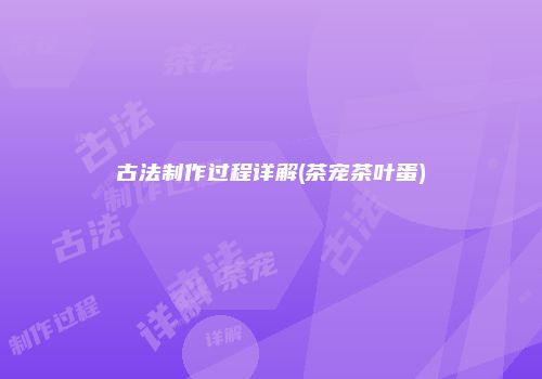 古法制作过程详解(茶宠茶叶蛋)