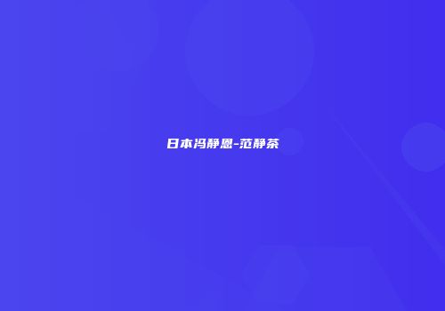 日本冯静恩-范静茶