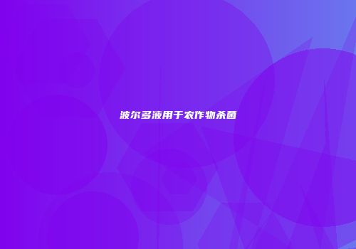 波尔多液用于农作物杀菌