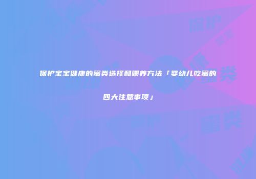 保护宝宝健康的蜜类选择和喂养方法「婴幼儿吃蜜的四大注意事项」