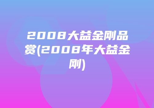 2008大益金刚品赏(2008年大益金刚)