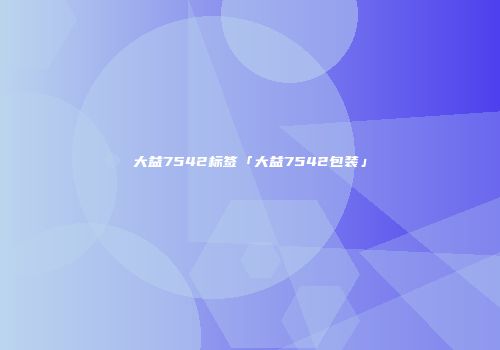 大益7542标签「大益7542包装」