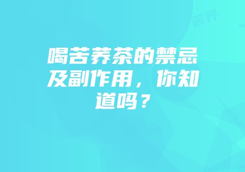 喝苦荞茶的禁忌及副作用，你知道吗？