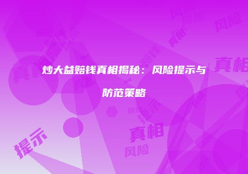 炒大益赔钱真相揭秘：风险提示与防范策略