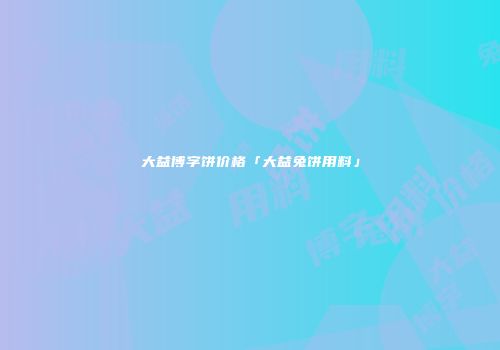 大益博字饼价格「大益兔饼用料」