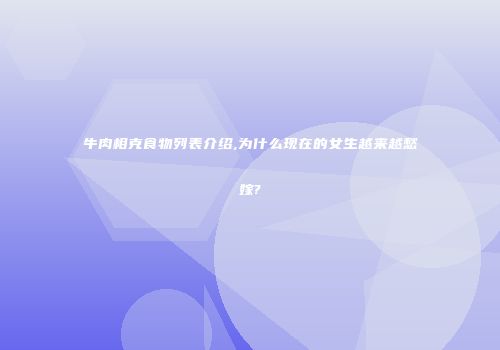 牛肉相克食物列表介绍,为什么现在的女生越来越愁嫁?