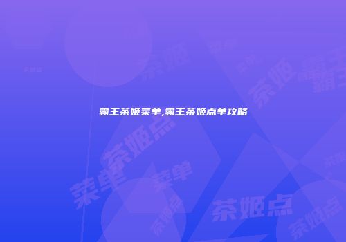 霸王茶姬菜单,霸王茶姬点单攻略