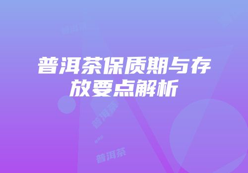 普洱茶保质期与存放要点解析