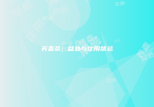 荞麦茶：益处与饮用禁忌