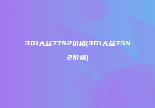 301大益7742价格(301大益7542价格)