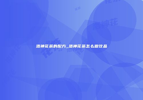洛神花茶的配方_洛神花茶怎么做饮品
