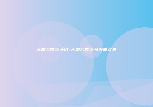 大益芳香参考价-大益芳香参考价是多少