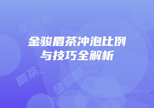 金骏眉茶冲泡比例与技巧全解析