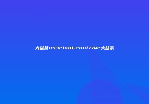 大益茶05321601-20017742大益茶